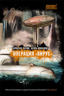 Операция «Вирус» (сборник) - Ярослав Веров, Игорь Минаков