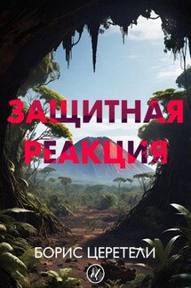 Защитная реакция - Борис Церетели