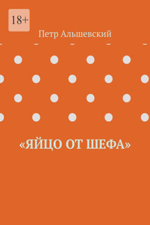 «Яйцо от шефа» - Петр Альшевский