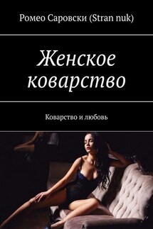Женское коварство. Коварство и любовь - Ромео Саровски (Stran nuk)