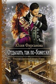 Отдыхать, так по-божески! - Юлия Фирсанова