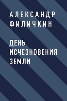 День исчезновения Земли - Александр Филичкин