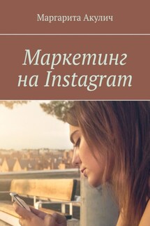 Маркетинг на Instagram - Маргарита Акулич