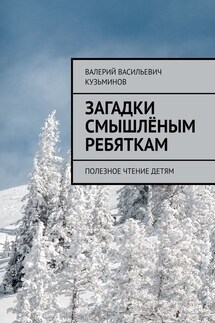 Загадки смышлёным ребяткам. Полезное чтение детям - Валерий Кузьминов