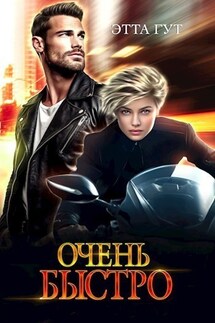 Очень быстро - Этта Гут