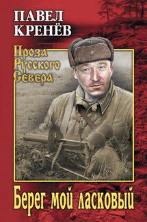 Берег мой ласковый - Павел Кренев