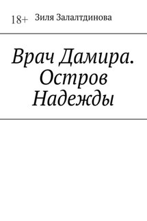 Врач Дамира. Остров Надежды - Зиля Залалтдинова