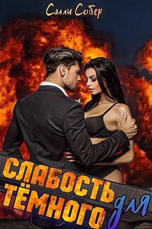 Слабость для Тёмного - Сэлли Собер