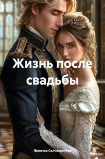 Жизнь после свадьбы - Леночка Селиверстова