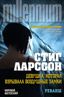 Девушка, которая взрывала воздушные замки. Том 2. Реванш - Стиг Ларссон