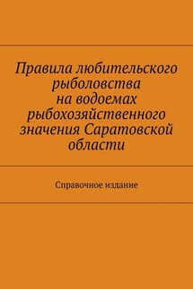 Правила любительского рыболовства на водоемах рыбохозяйственного значения Саратовской области. Справочное издание - Коллектив авторов, С. И. Телятник