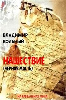 Нашествие (Черная масть) - Владимир Вольный