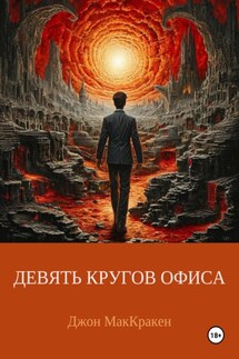 Девять кругов офиса - Джон МакКракен
