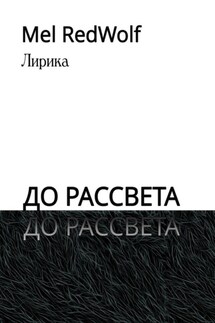 До рассвета. Лирика - Mel RedWolf