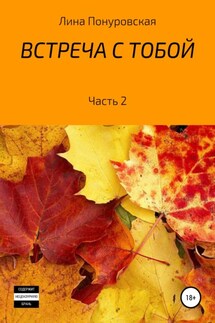 Встреча с тобой. Часть 2 - Лина Понуровская