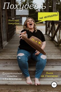 Пьеса на 3 человека. Похудеть не встать! Драматическая комедия - Николай Лакутин
