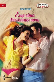 Ещё одна бессонная ночь - Люси Кинг