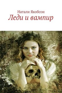 Леди и вампир - Натали Якобсон