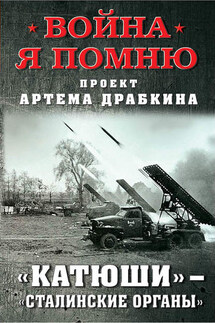 «Катюши» – «Сталинские орга́ны» - Артем Драбкин