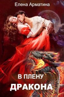 В плену дракона - Елена Арматина