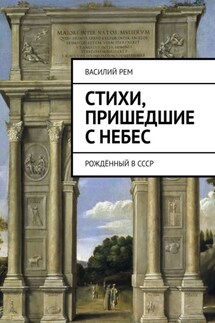 Стихи, пришедшие с Небес. Рождённый в СССР - Василий Рем