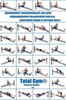 Домашний тренажерный зал Total Gym® для наращивания мышечной массы, сжигания жира и потери веса - Vladimir Oliynovich