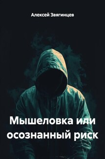 Мышеловка или осознанный риск - Алексей Звягинцев
