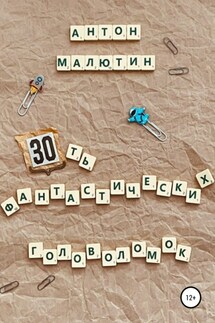 30 фантастических головоломок - Антон Малютин