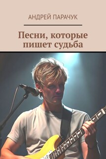 Песни, которые пишет судьба - Андрей Парачук