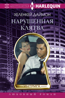 Нарушенная клятва - ХеленКей Даймон