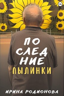 Последние пылинки - Ирина Родионова