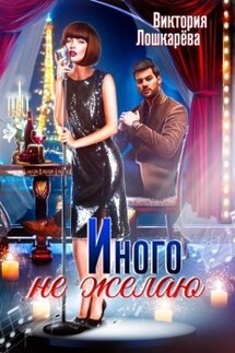 Иного не желаю - Виктория Лошкарёва