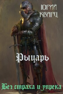 Рыцарь  - Юрий Кварц
