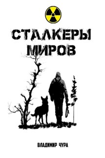 Сталкеры миров - Владимир Чура