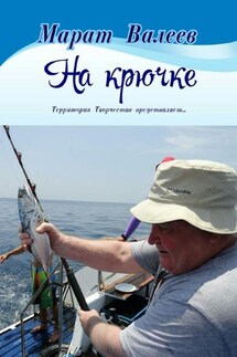 На крючке. Территория Творчества представляет… - Марат Валеев