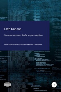 Молчание мёртвых. Зомби и чудо-смартфон - Глеб Корлов