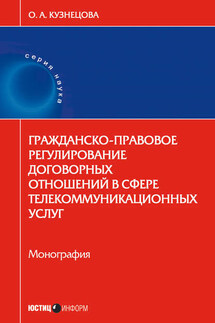 Гражданско-правовое регулирование договорных отношений в сфере телекоммуникационных услуг - Ольга Кузнецова