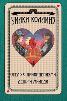 Отель с привидениями. Деньги миледи - Уильям Коллинз