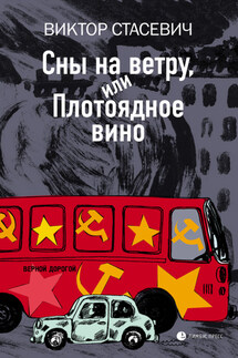 Сны на ветру, или Плотоядное вино - Виктор Стасевич