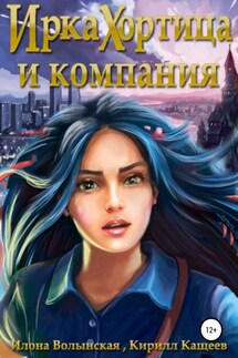 Ирка Хортица и компания - Илона Волынская, Кирилл Кащеев