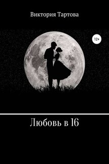 Любовь в 16 - Виктория Тартова