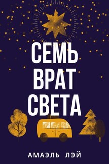 Семь врат света - Амаэль Лэй