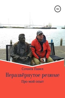 Неразвёрнутое резюме - Павел Сочнев