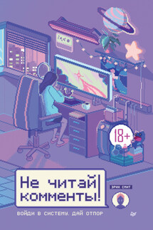 Не читай комменты! - Эрик Смит