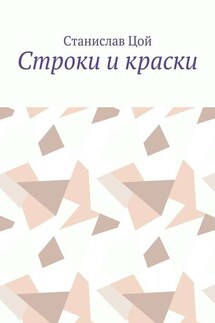 Строки и краски - Станислав Цой