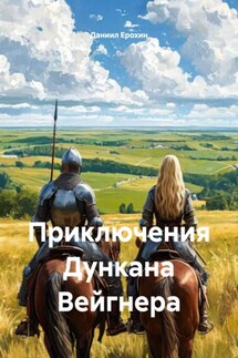 Приключения Дункана Вейгнера - Даниил Ерохин