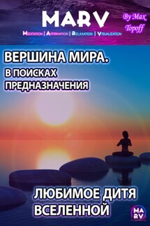 Вершина Мира. В Поисках Предназначения / Любимое Дитя Вселенной - Макс Топофф