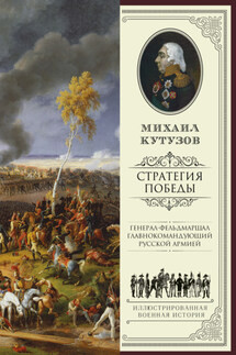Михаил Кутузов: стратегия победы - Михаил Илларионович Кутузов, Филипп Мартынович Синельников