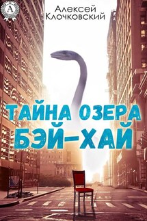 Тайна озера Бэй-Хай - Алексей Клочковский
