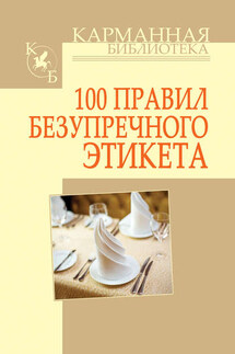 100 правил безупречного этикета - Игорь Кузнецов